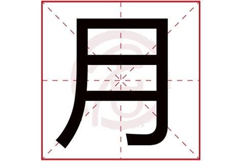 月字 五行